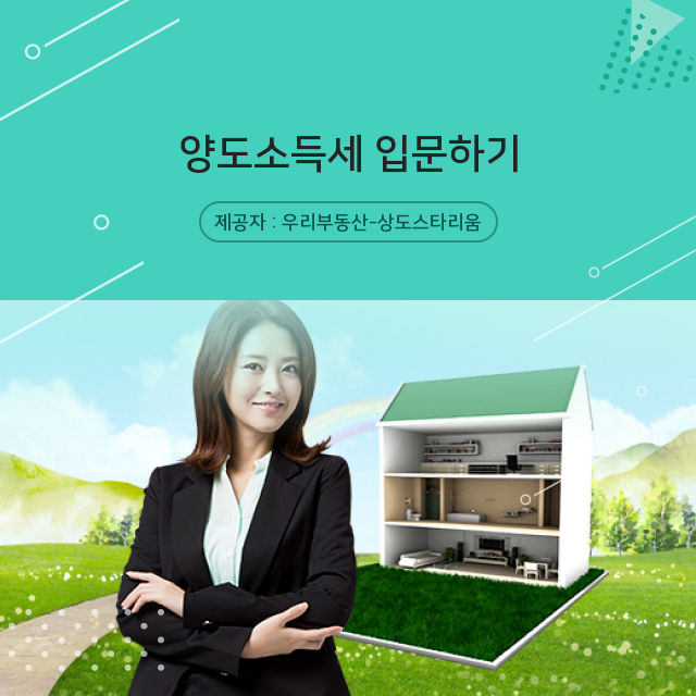  [상도스타리움] 양도소득세, 공유 센터