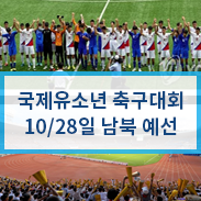  제5회 아리스포츠컵 국제유소년 축구대회 - 북한 4‧25체육단, 려명체육단 방남 10/28~11/2일 경기