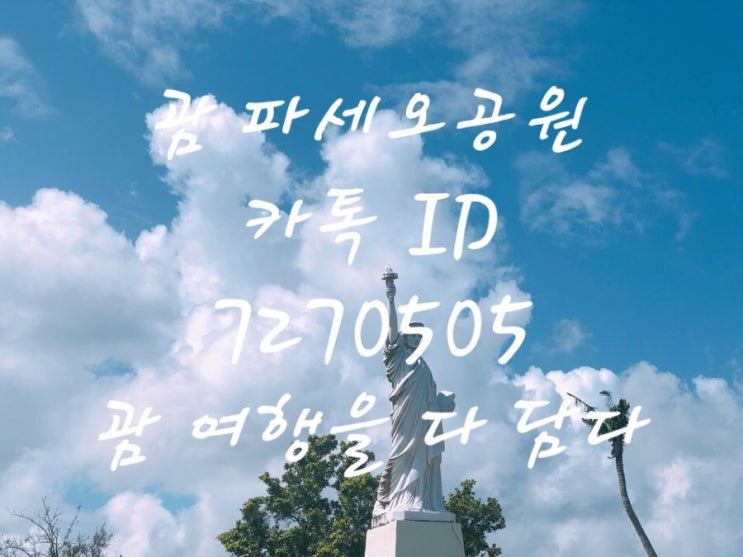 괌 파세오공원 오늘날씨 파도 심한 태풍 영향✔️ 괌 파세오공원 오늘날씨 파도 심한 태풍 영향✔️