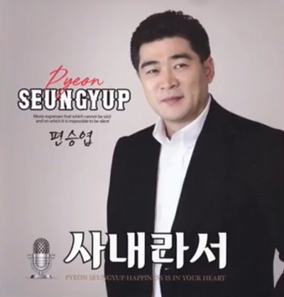  사내라서 / 편승엽