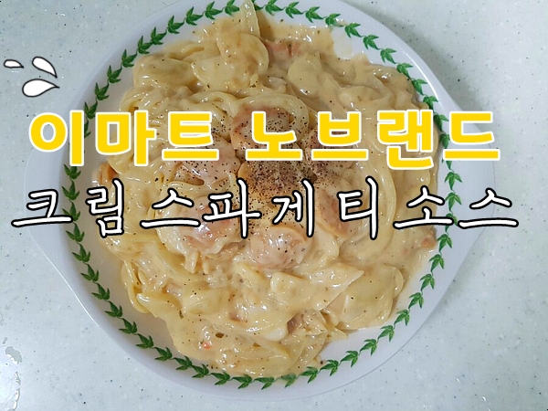 이마트 노브랜드 크림스파게티 소스 로 까르보나라 하기