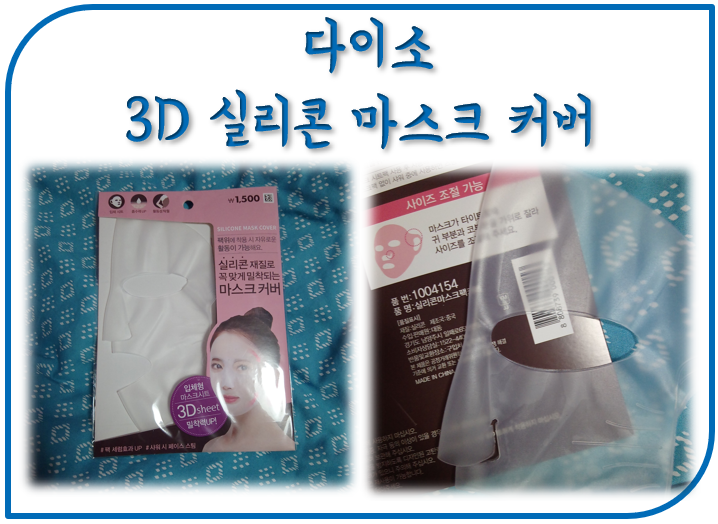  다이소 추천템 3D 실리콘 마스크 커버