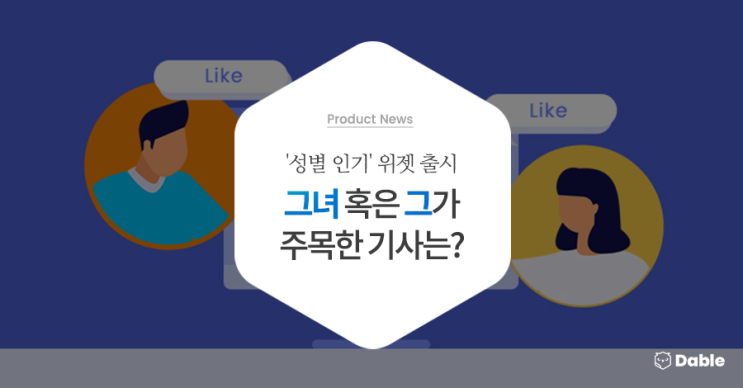  '성별 인기' 위젯 출시, 그녀 혹은 그가 주목한 기사는?