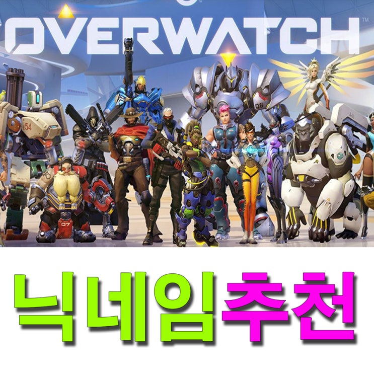  오버워치 닉네임 추천