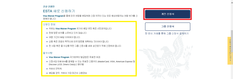  미국 출입을 위한 ESTA 신청하기
