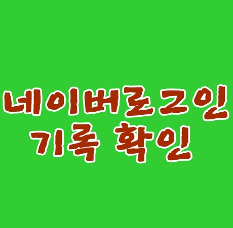 네이버로그인기록확인 가끔 확인해보는것이 좋다