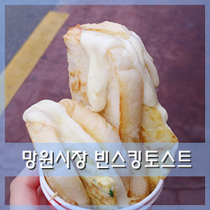  망원시장 토스트 빈스킹토스트 냠냠