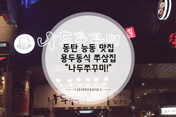  동탄 능동 맛집, 동탄 용두동식 쭈꾸미맛집 "나두쭈꾸미"