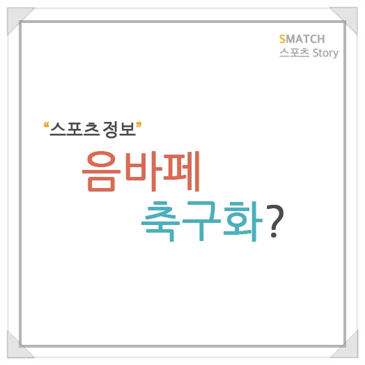  음바페 축구화 어떤 축구화를 신을까? 궁금하네요
