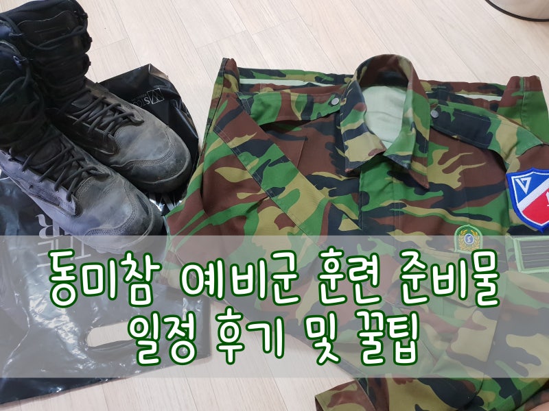 동미참 예비군 준비물 및 일정 후기 및 꿀팁 : 네이버 블로그