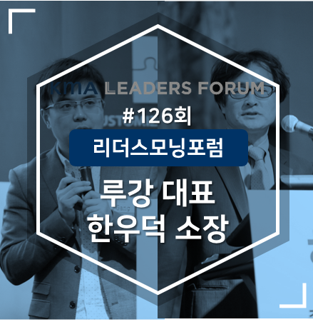  [126회 리더스모닝포럼] 추격자에서 선도자로! 중국의 4차 산업혁명과 우리의 대응방안 – 루강 테크노드 대표, 한우덕 중앙일보 중국연구소 소장