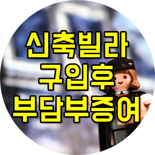  신축빌라 구입후 형제에게 소유권을 넘겨줄 수 있을까요?
