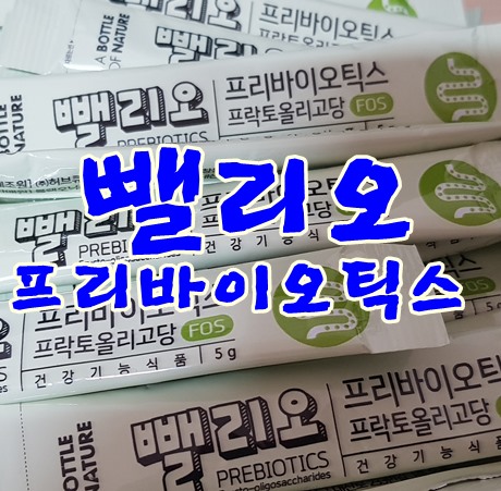 장내유익균  배변활동에 좋은 어바틀 뺄리오 프리바이오틱스 몸에좋아요.