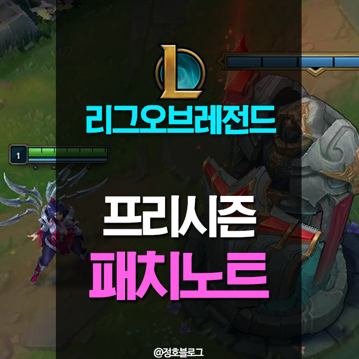  롤 시즌9 프리시즌 패치노트 #포탑에 방패가 생긴다고?