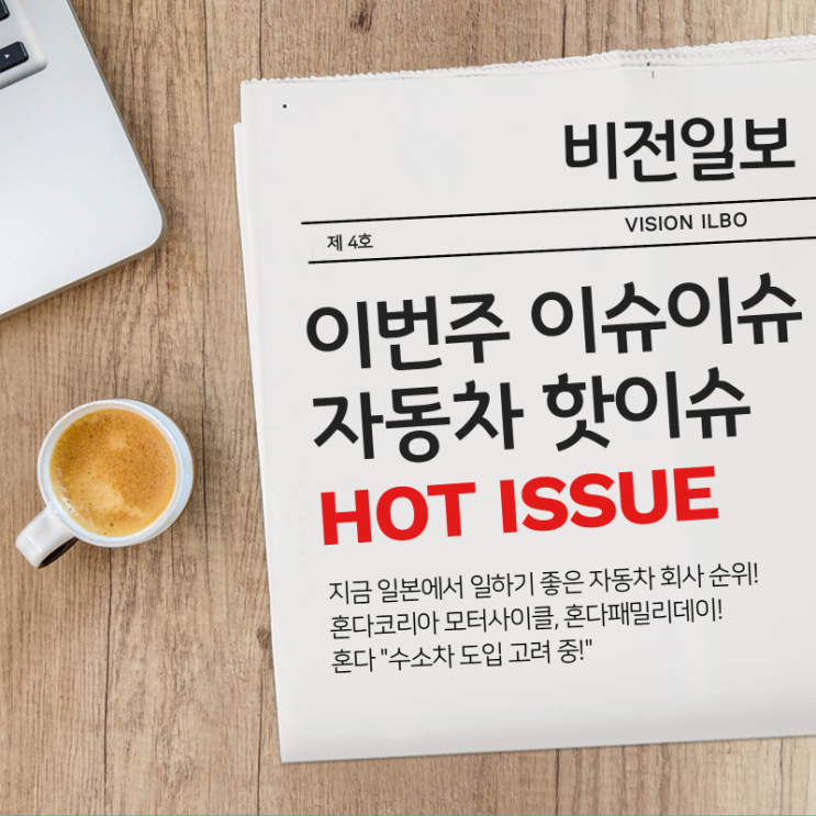  비전일보 <제 4호> : 이번 주 이슈이슈 자동차 핫이슈 HOT ISSUE