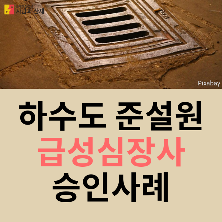  과로사 산재 신청 승인사례 : 심장질환/급성심장사
