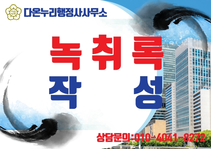  증거제출을 위한 녹취록작성이 필요하다면 행정사사무실에 문의해보자
