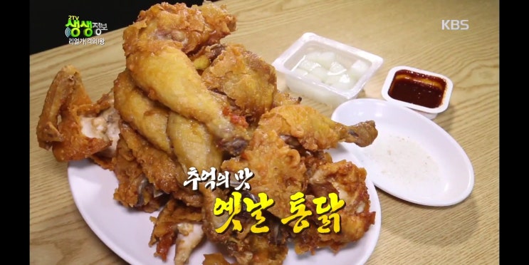  <2TV 생생정보> 리얼 가왕 옛날통닭 3마리 가격이 9,900원!