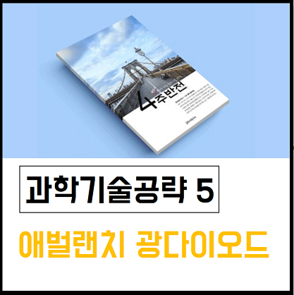 [4주반전] 과학기술공략 5 : 애벌랜치 광다이오드