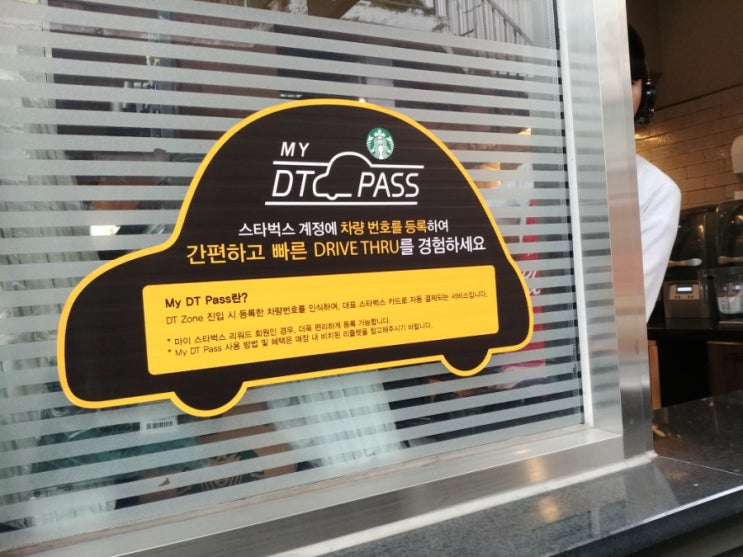  스타벅스 드라이브쓰루 MY DT PASS 드라이브 스루 DT 부천 중동 디티점 스벅 테이크아웃 텀블러 이용방법 사이렌오더 활용법 차량 등록