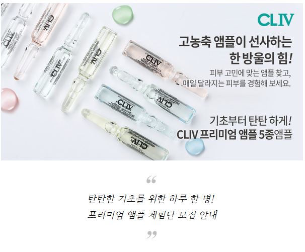 피부영양 고농축 인생앰플 CLIV '프리미엄 앰플' 체험단 모집