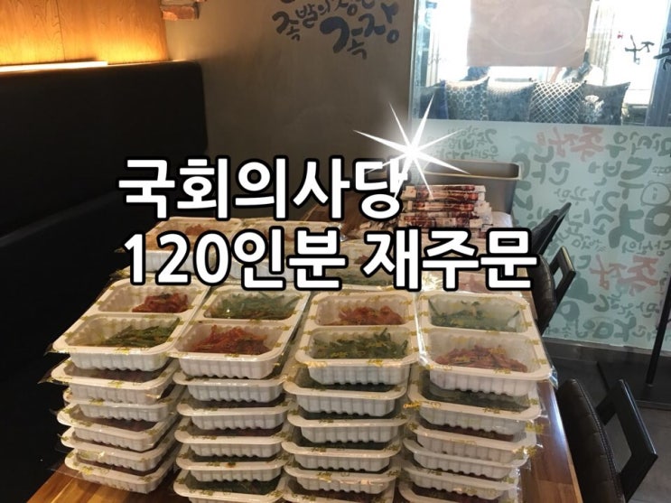 여의도 족발의장인 국회의사당에서 맛집으로 소문, 120인분 재주문 !!