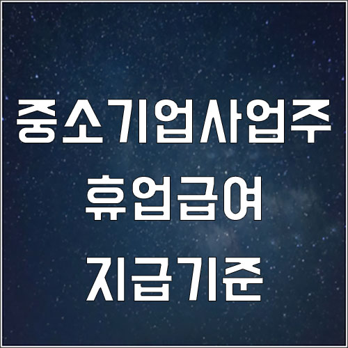  중소기업사업주 통원기간 중 휴업급여 지급 방법 (사업주 산재 휴업급여)