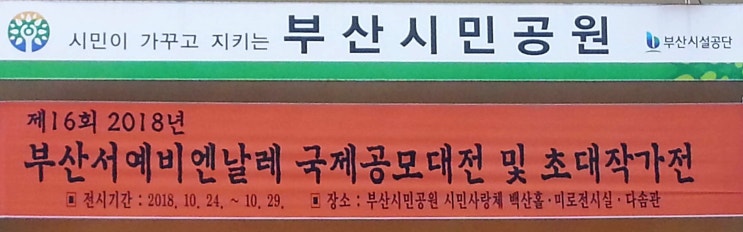  부산 서예 비엔날레 2018