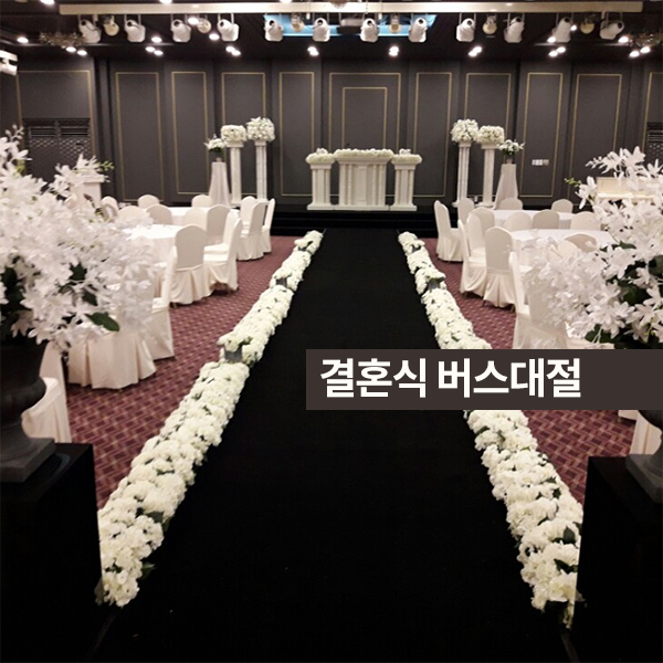  [결혼식버스대절] 대절 과정 체크리스트