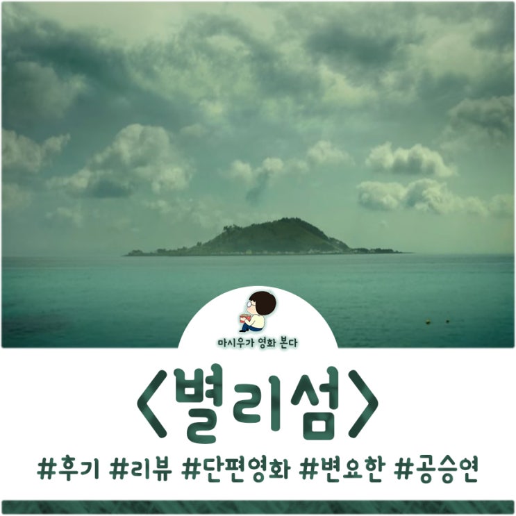  영화 별리섬 후기 및 현장 스케치를 전해드립니다