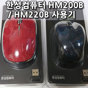 무선 마우스 HM200B, HM220B 사용후기 - Hansung Computer Bluetooth Mouse HM200B, HM220B Review