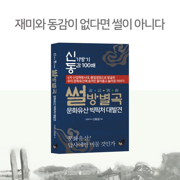  썰방별곡#3 안견의 몽유도원도를 통해 본 품질경영 고객감동 DNA. 몽유도원기, 문화유산, 문화유산 답사기, 안평대군, 도서출판 흔들의자