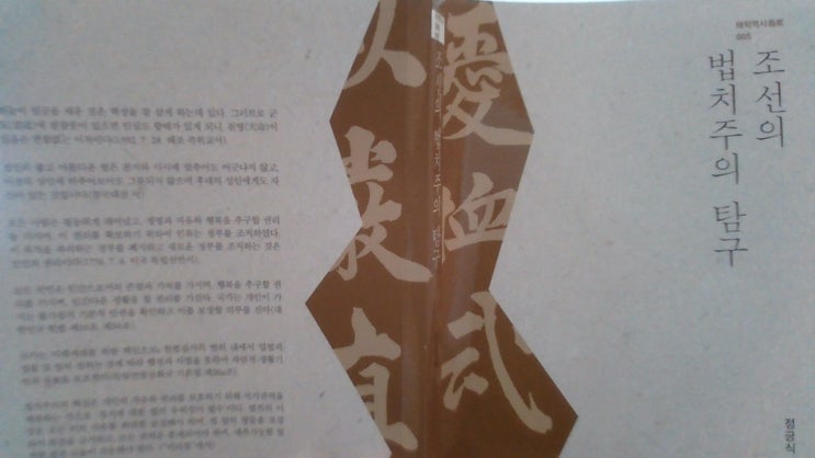  조선의 법치주의 탐구