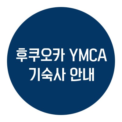후쿠오카어학연수::후쿠오카 YMCA (기숙사 다량 보유!)