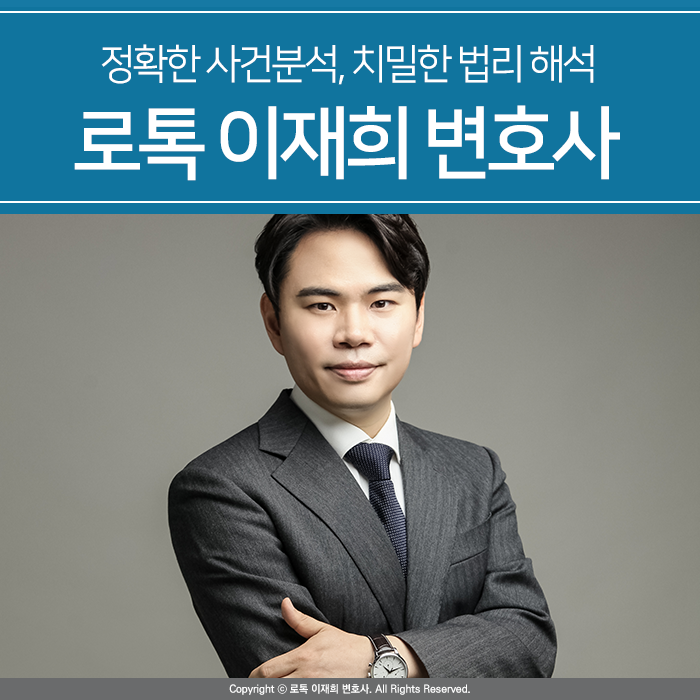 법무법인 명재 총괄대표 이재희 변호사 소개
