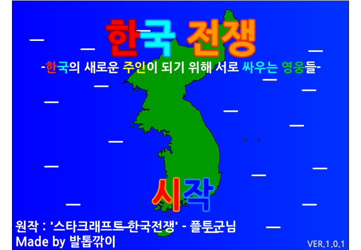  한국전쟁 게임 [노가다]