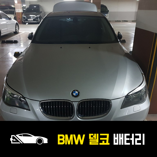  방이동 자동차 밧데리 BMW 528i 델코60038 출장배터리