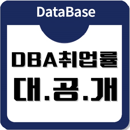 오라클교육, 취업률88%가 증명하는 DBA양성과정 오라클교육, 취업률88%가 증명하는 DBA양성과정