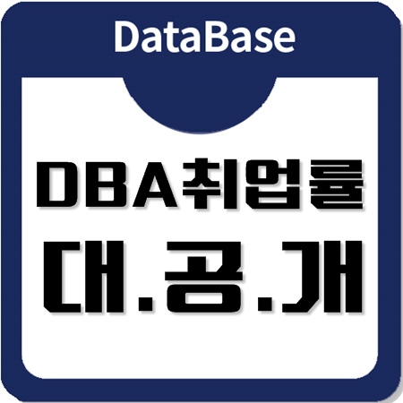 오라클교육, 취업률88%가 증명하는 DBA양성과정