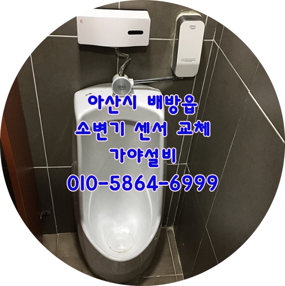  아산시 배방읍 북수리 상가 남자화장실 소변기센서교체 소변기부속교체 소변기수리 소변기감지기