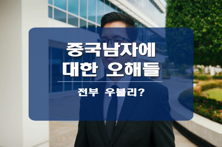  중국 남자에 대한 오해와 진실