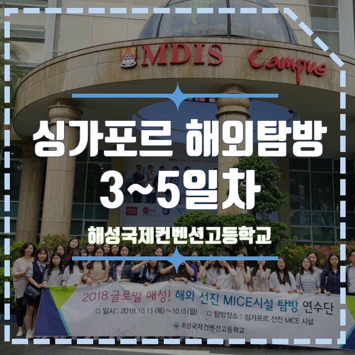 20181011~20181015 해성국제컨벤션고등학교 MICE 해외문화탐방(싱가포르) [3,4,5일차]