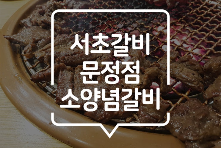 [서초갈비 문정점] 문정법조단지 회식장소로 안성맞춤인 양념갈비!