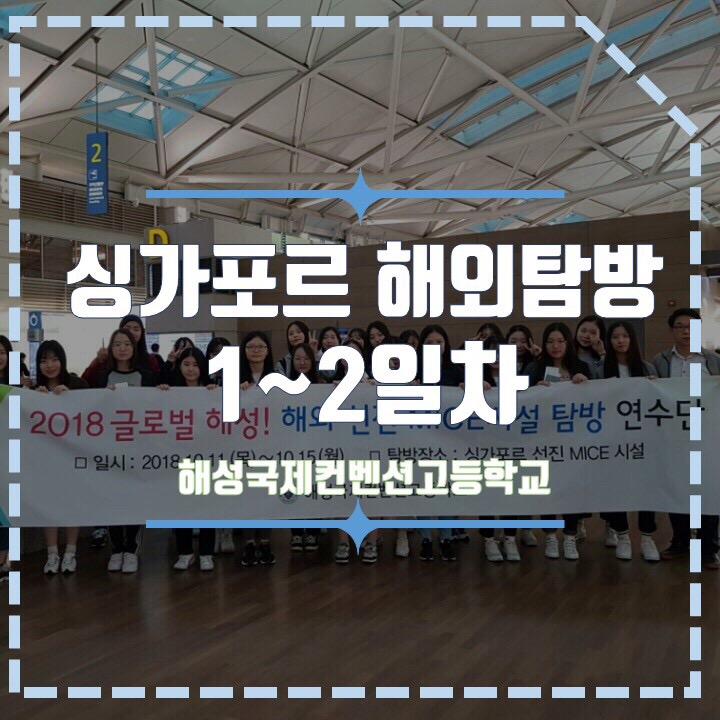  20181011~20181015 해성국제컨벤션고등학교 MICE 해외문화탐방(싱가포르) [1,2일차]