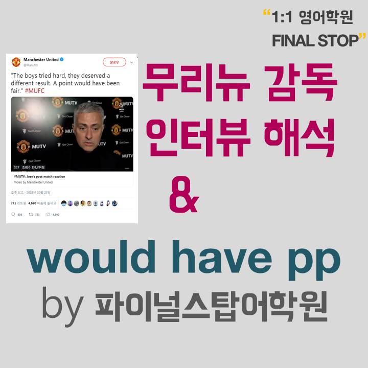  [신촌영어회화] 무리뉴감독 인터뷰에 나오는 would have pp! (by 파이널스탑어학원 류일영)