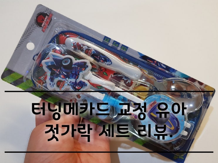 터닝메카드 교정 유아 젓가락 세트 리뷰. 터닝메카드 교정 유아 젓가락 세트 리뷰.