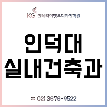 인덕대 실내건축과 신입생이라면 반드시 알아야 하는 입학 전 전공 대비!