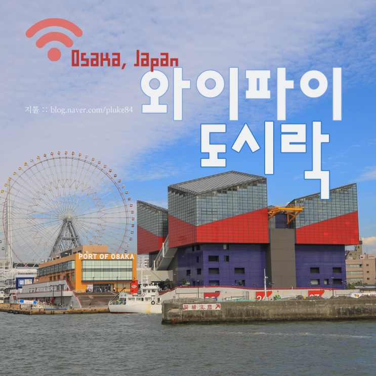 오사카 2박3일 자유여행 코스 + 일본 와이파이 도시락 후기