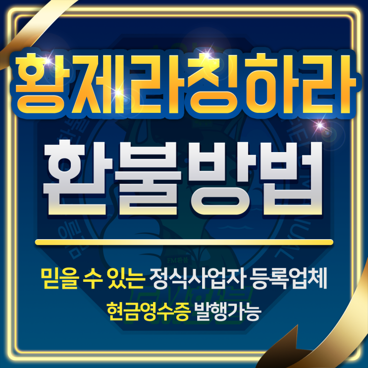 황제라칭하라 환불 싸게 빠르게 받아가세요 황제라칭하라 환불 싸게 빠르게 받아가세요