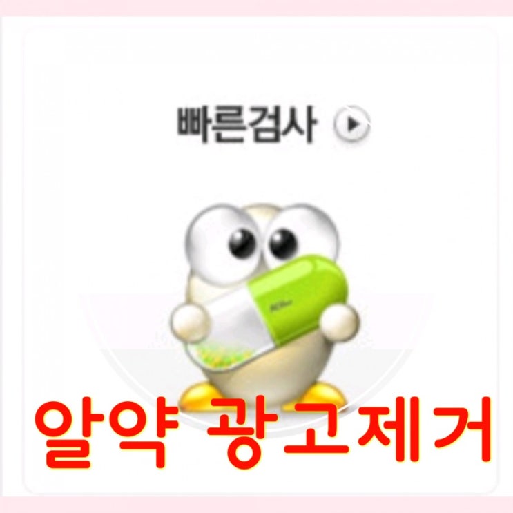알약 광고제거, 광고 팝업 알리미 제거 -   100% 차단방법
